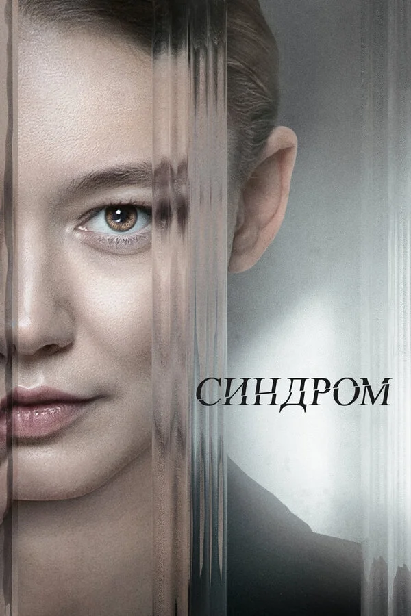 Синдром постер